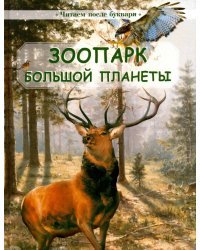 Зоопарк большой планеты