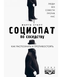 Социопат по соседству. Люди без совести против нас. Как распознать и противостоять