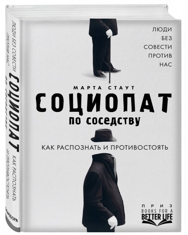 Социопат по соседству. Люди без совести против нас. Как распознать и противостоять