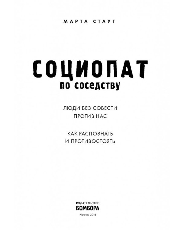Социопат по соседству. Люди без совести против нас. Как распознать и противостоять