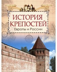История крепостей Европы и России