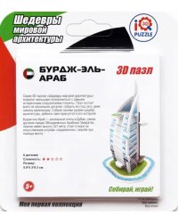 3D пазл "Бурдж-эль-Араб" (IQMA011)