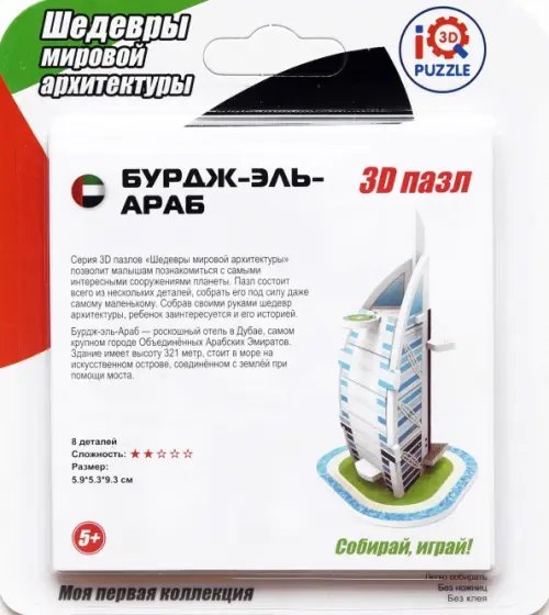 3D пазл "Бурдж-эль-Араб" (IQMA011)
