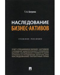 Наследование бизнес-активов. Учебное пособие