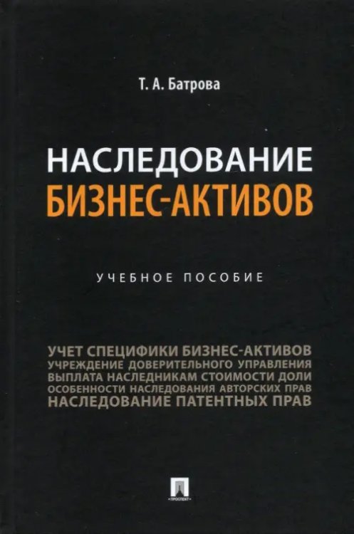 Наследование бизнес-активов. Учебное пособие Наследование бизнес-активов. Учебное пособие