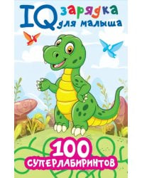 100 суперлабиринтов