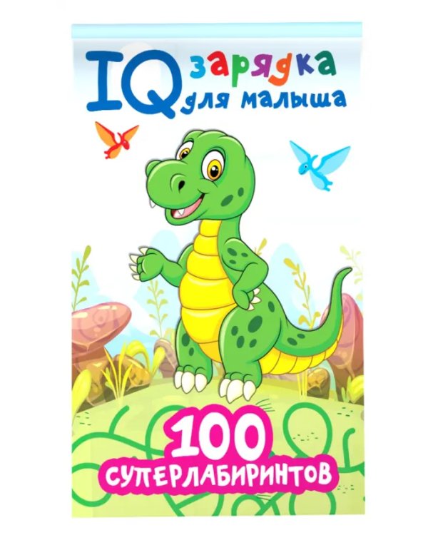 100 суперлабиринтов