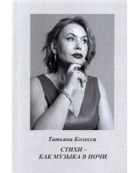 Стихи - как музыка в ночи. Стихи
