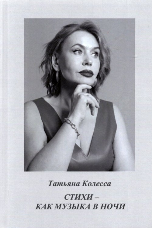 Современные поэты Стихи - как музыка в ночи. Стихи