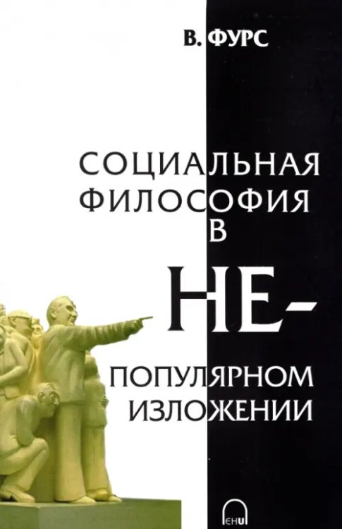Социальная философия в непопулярном изложении Социальная философия в непопулярном изложении