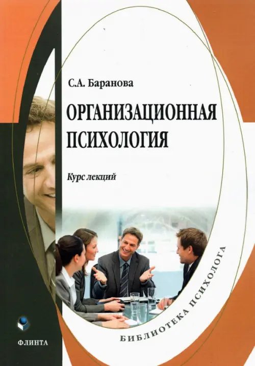 Организационная психология: курс лекций