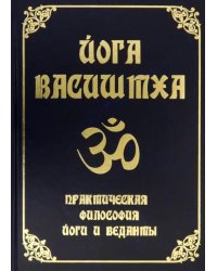 Йога Васиштха. Практическая философия йоги и Веданты