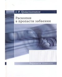 Раскопки в пропасти забвения. Воспоминания о XX веке