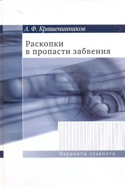 Раскопки в пропасти забвения. Воспоминания о XX веке