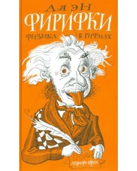 Фирифки или физика в рифмах