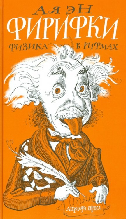 Фирифки или физика в рифмах Фирифки или физика в рифмах