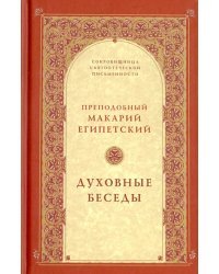 Духовные беседы