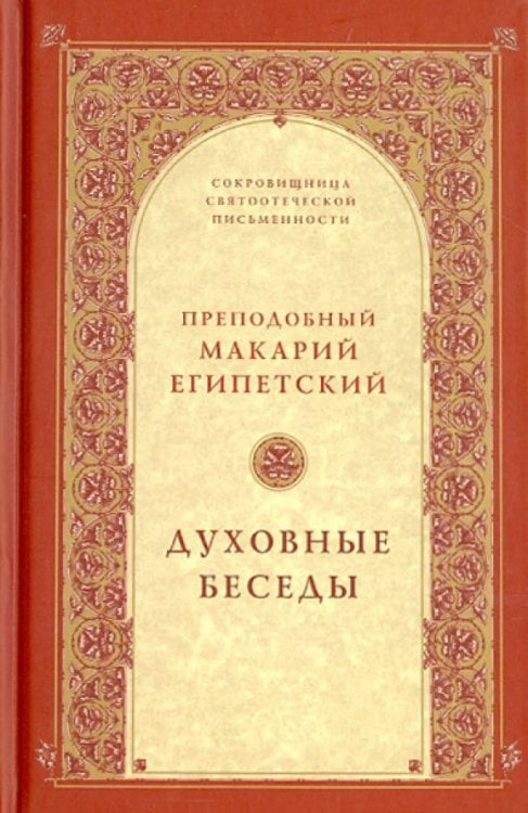 Духовные беседы