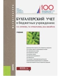 Бухгалтерский учет в бюджетных учреждениях. Учебник
