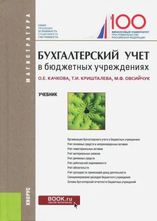 Бухгалтерский учет в бюджетных учреждениях. Учебник