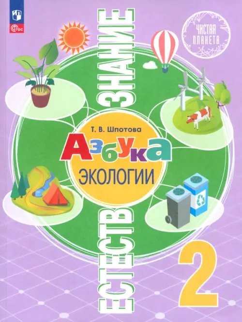 Естествознание. Азбука экологии. 2 класс. Учебник