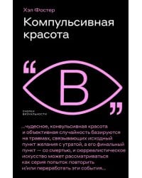 Компульсивная красота