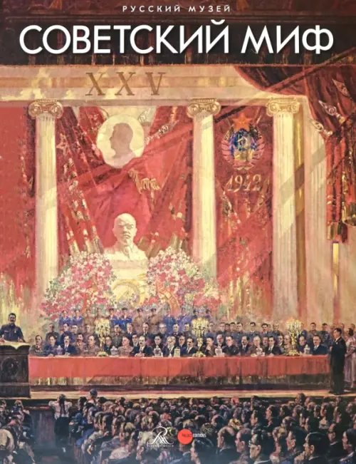 Советский миф. Произведения из собрания Русского музея Советский миф. Произведения из собрания Русского музея