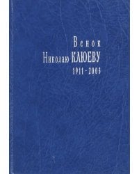 Венок Николаю Клюеву