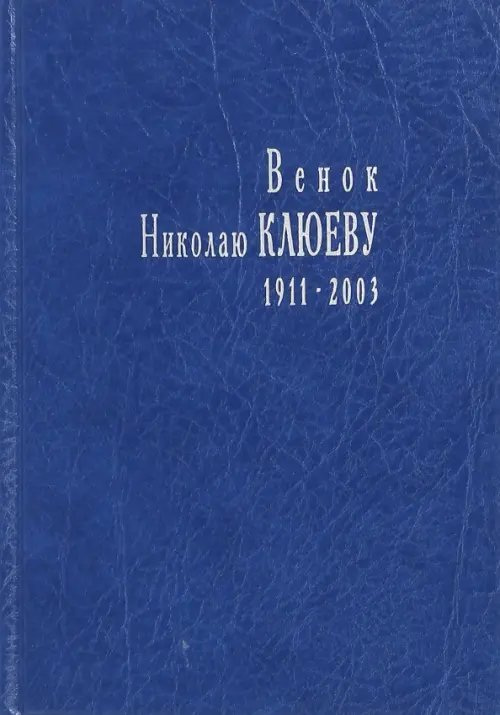 Венок Николаю Клюеву