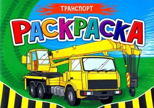 Раскраска А5. Транспорт