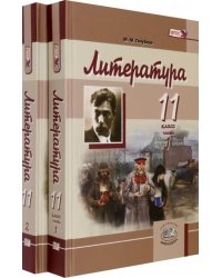 Литература. 11 класс. Базовый и углубленный уровень. Учебник. В 2-х частях