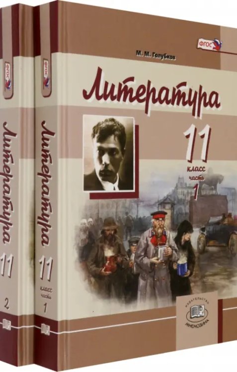 Литература Литература. 11 класс. Базовый и углубленный уровень. Учебник. В 2-х частях