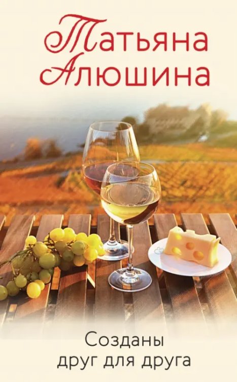 Любимые романы Т.Алюшиной (покет больш.формата) Созданы друг для друга