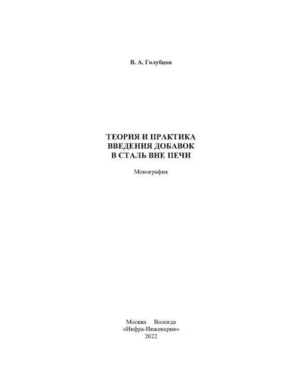 Теория и практика введения добавок в сталь вне печи. Монография