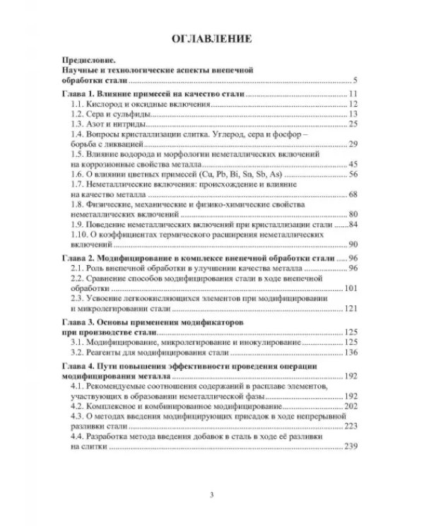 Теория и практика введения добавок в сталь вне печи. Монография