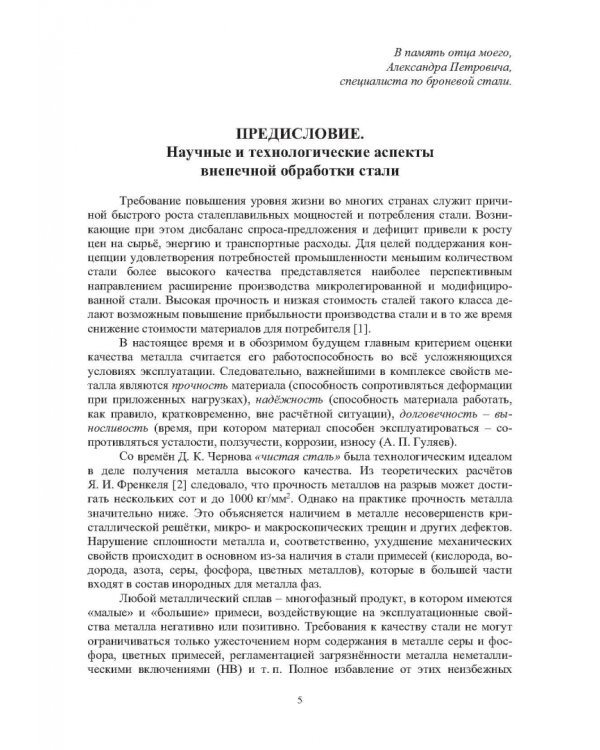 Теория и практика введения добавок в сталь вне печи. Монография