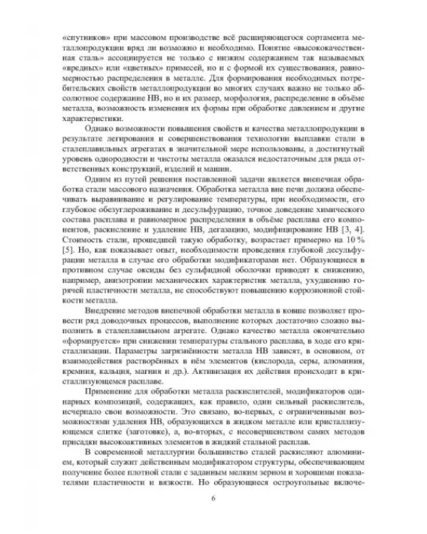Теория и практика введения добавок в сталь вне печи. Монография