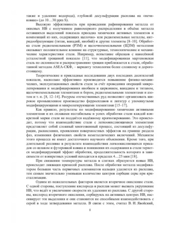 Теория и практика введения добавок в сталь вне печи. Монография