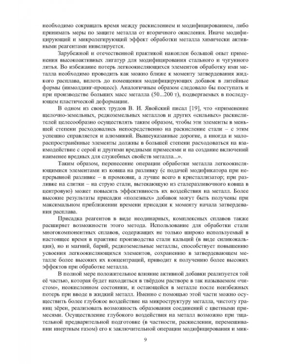 Теория и практика введения добавок в сталь вне печи. Монография