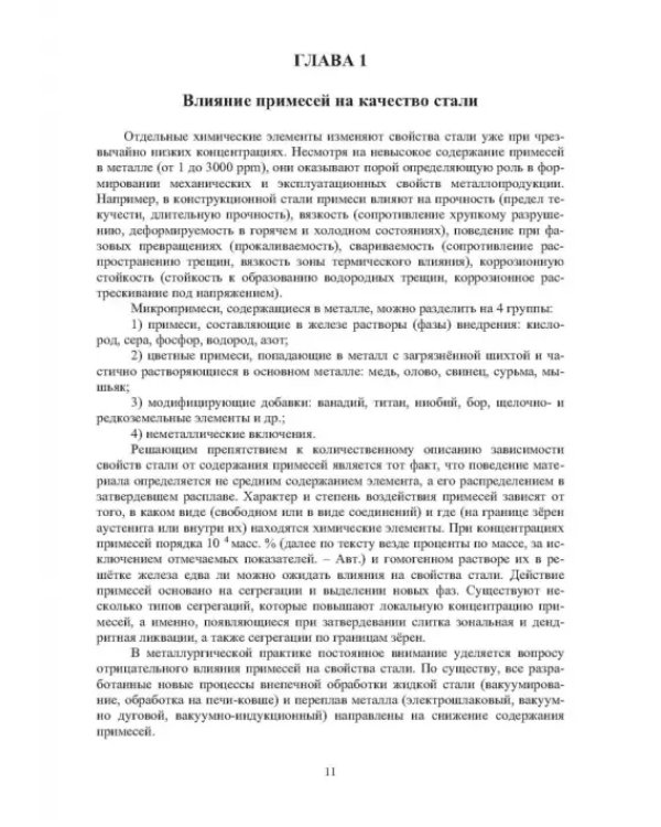 Теория и практика введения добавок в сталь вне печи. Монография