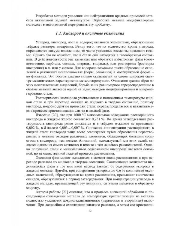 Теория и практика введения добавок в сталь вне печи. Монография