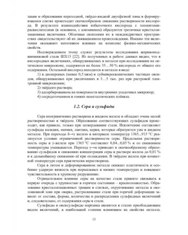Теория и практика введения добавок в сталь вне печи. Монография