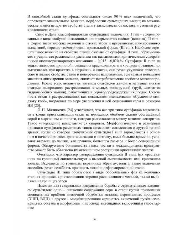 Теория и практика введения добавок в сталь вне печи. Монография