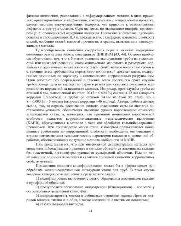 Теория и практика введения добавок в сталь вне печи. Монография