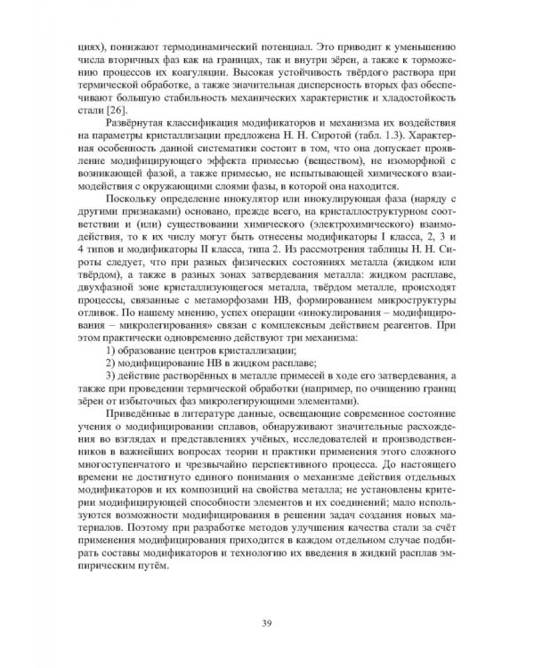 Теория и практика введения добавок в сталь вне печи. Монография