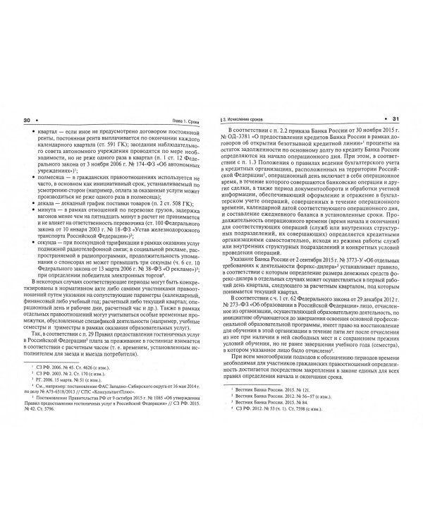 Гражданское право. Сроки. Исковая давность. Учебное пособие для бакалавров