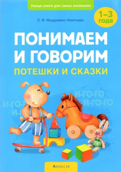 Учимся вместе Понимаем и говорим. Потешки и сказки. 1-3 года