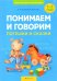 Понимаем и говорим. Потешки и сказки. 1-3 года