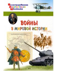 Войны в мировой истории
