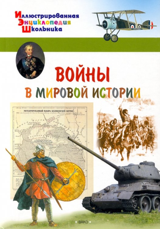 Иллюстрированная энциклопедия школьника Войны в мировой истории